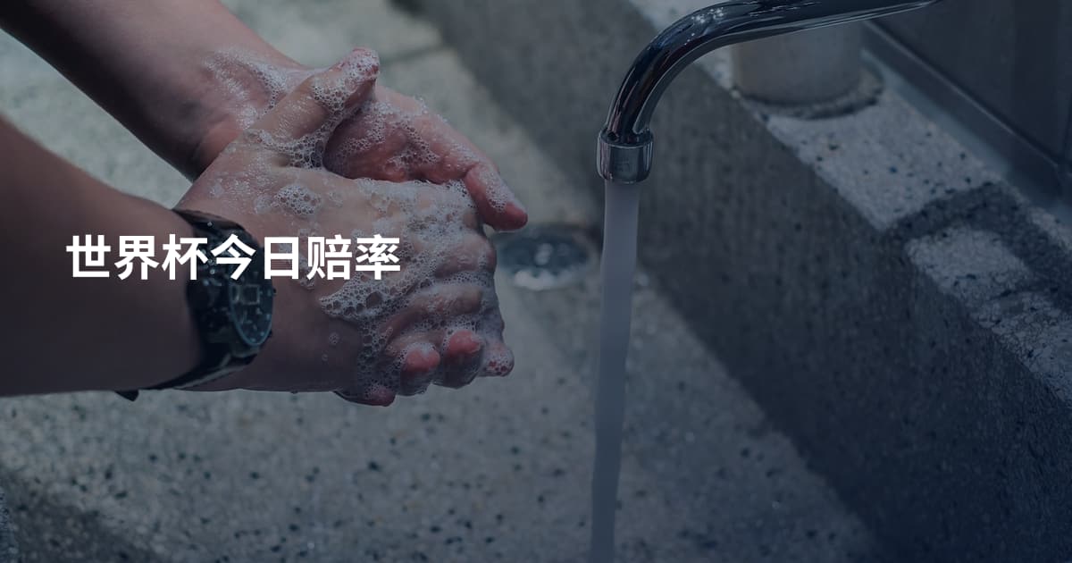 世界杯今日赔率