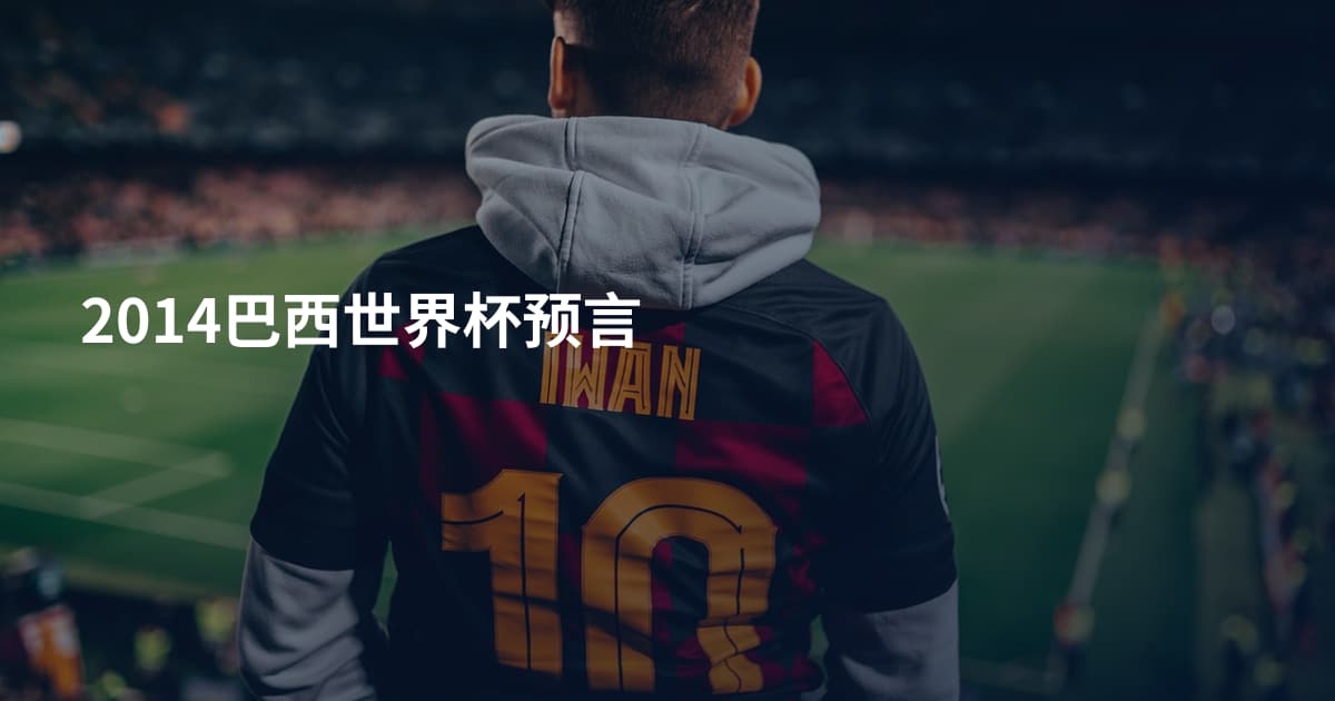 2014巴西世界杯预言