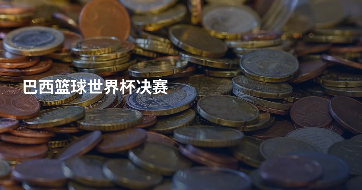 巴西篮球世界杯决赛