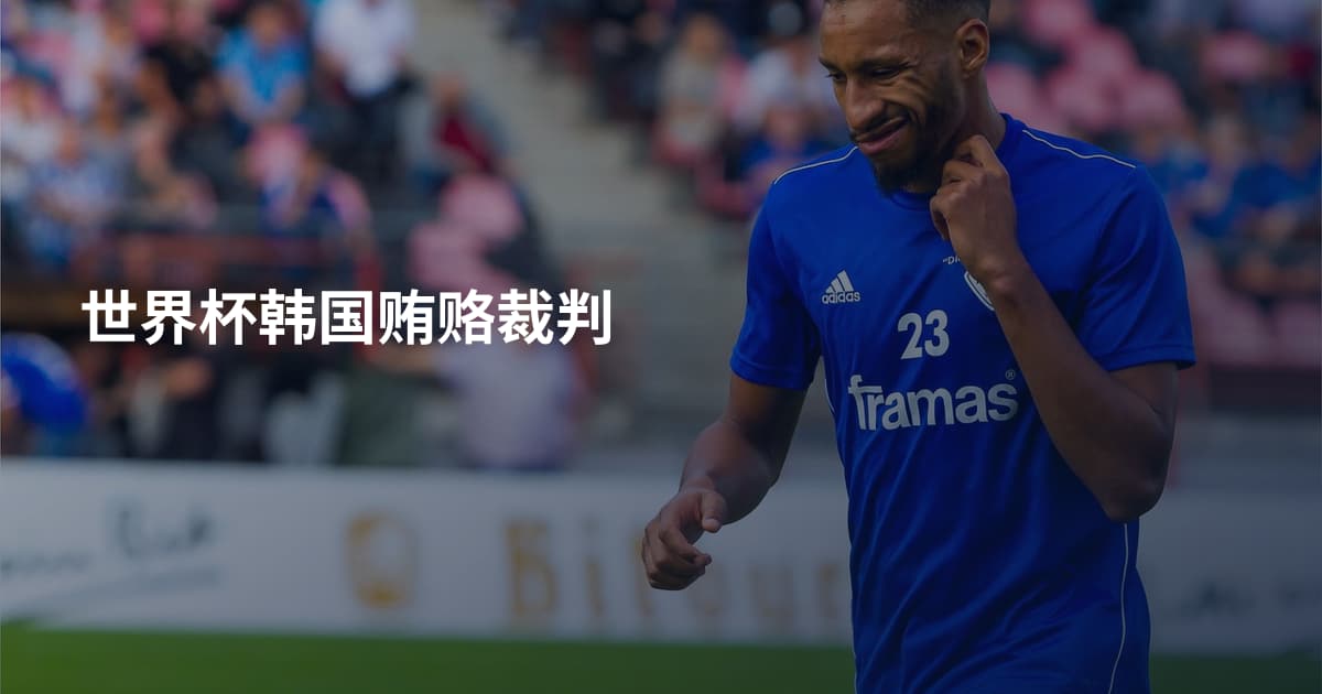 世界杯韩国贿赂裁判