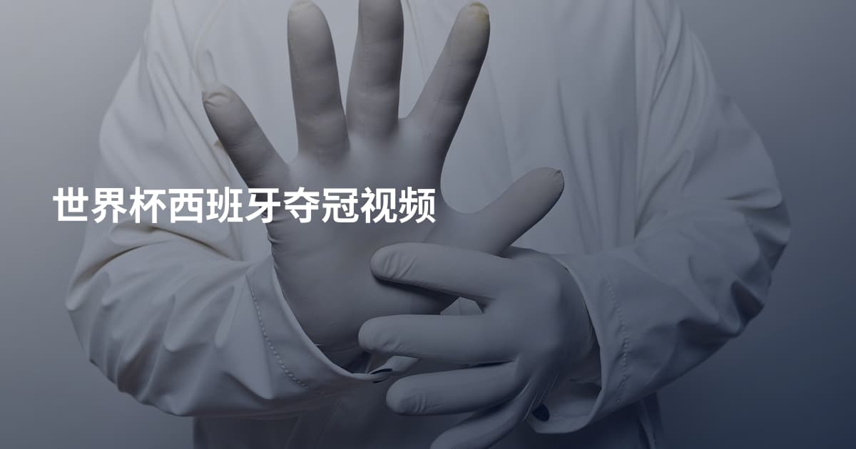 世界杯西班牙夺冠视频