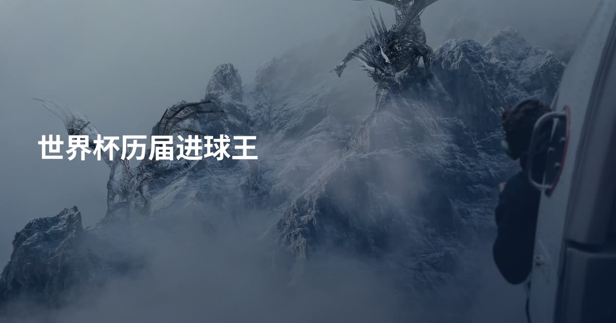 世界杯历届进球王