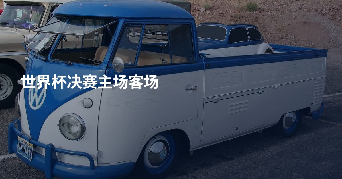 世界杯决赛主场客场
