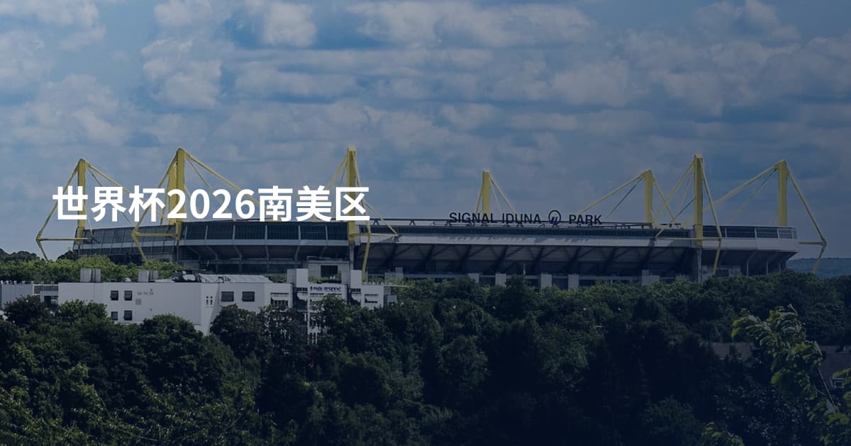 世界杯2026南美区