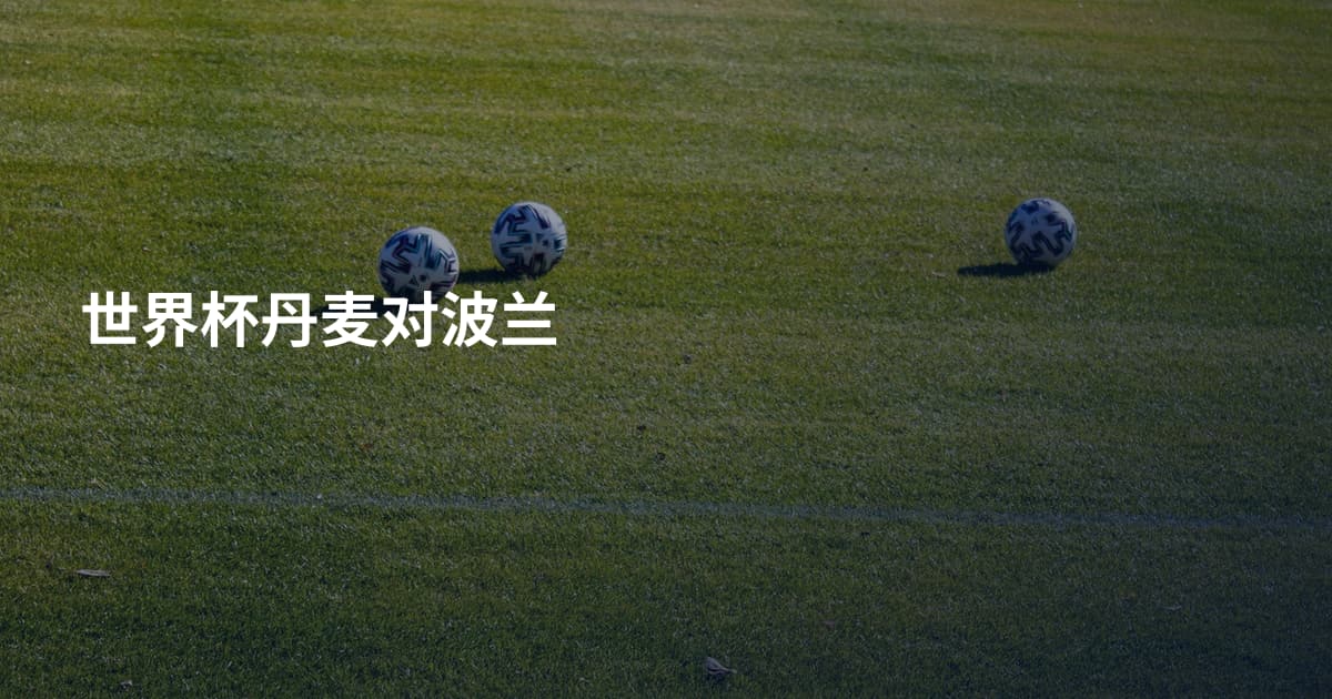 世界杯丹麦对波兰