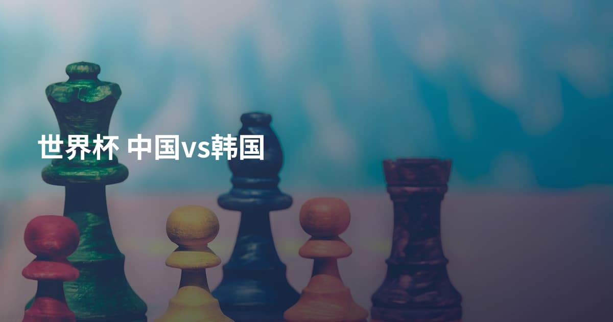 世界杯 中国vs韩国
