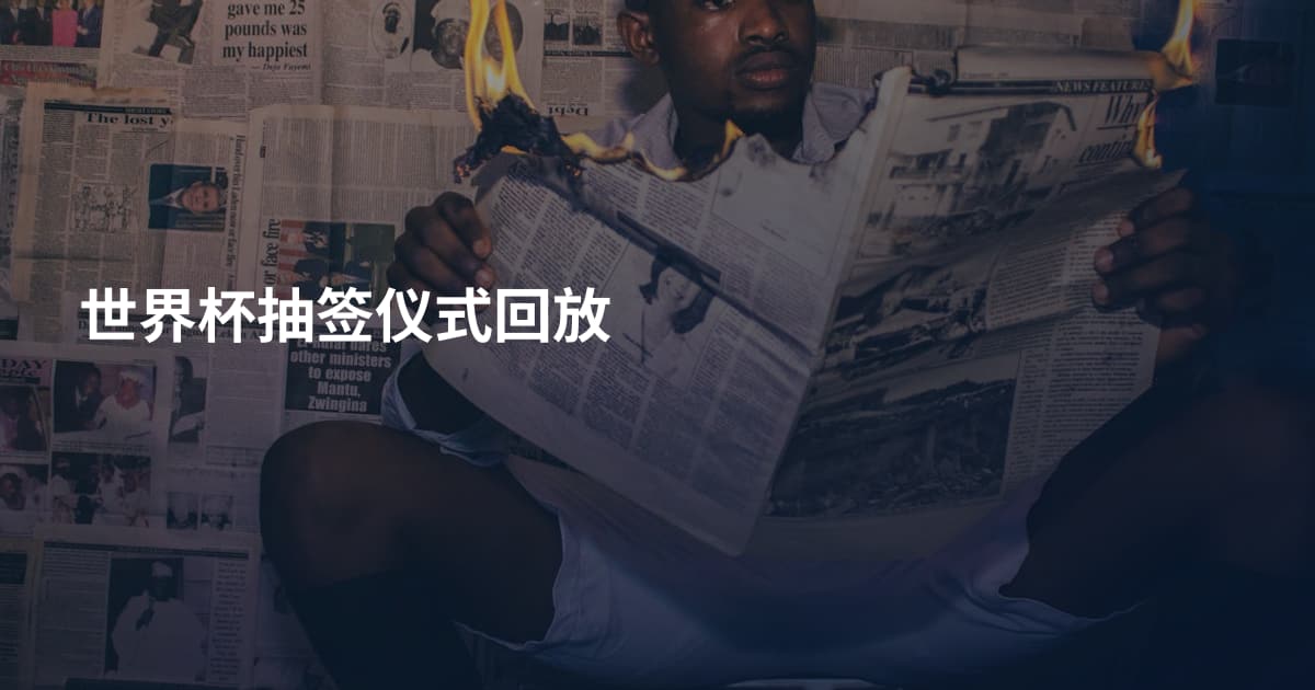 世界杯抽签仪式回放
