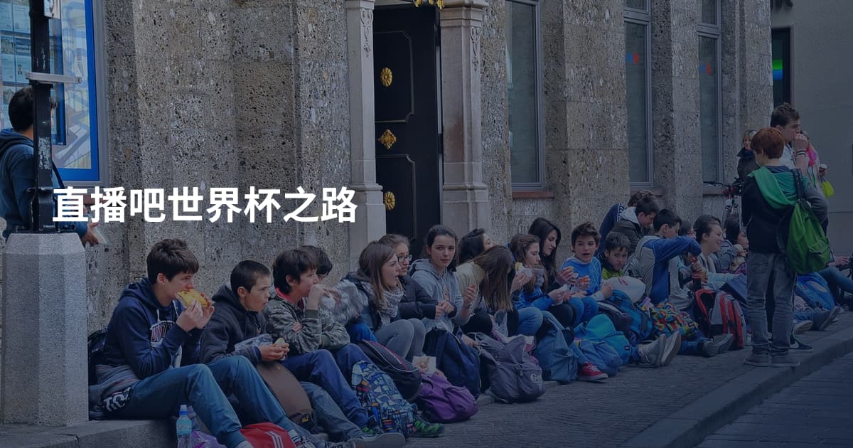 直播吧世界杯之路