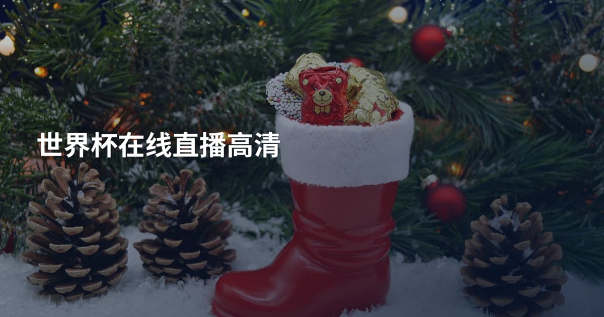 世界杯在线直播高清
