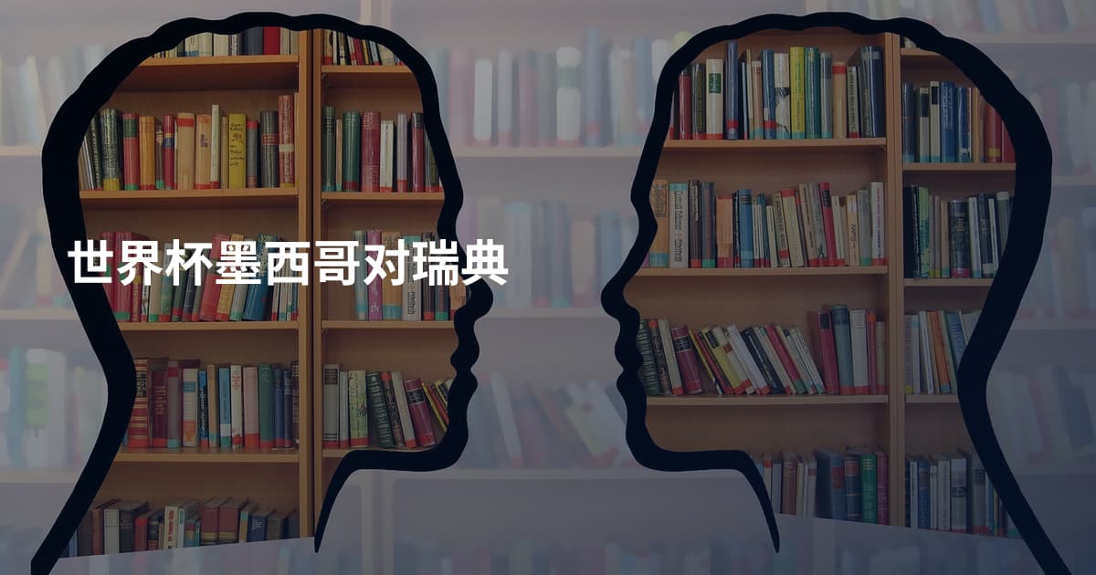 世界杯墨西哥对瑞典