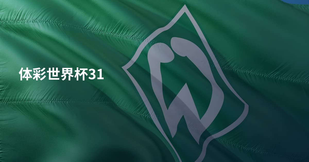 体彩世界杯31