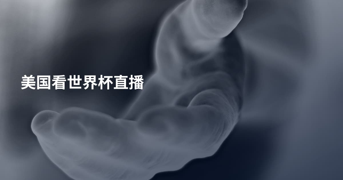 美国看世界杯直播