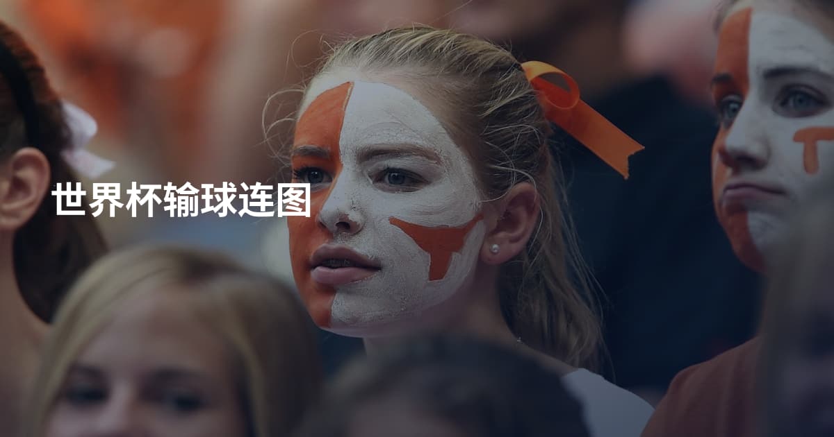 世界杯输球连图