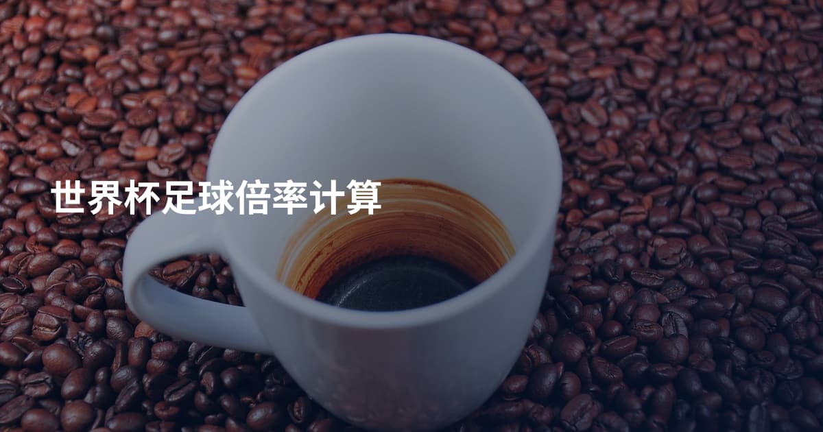 世界杯足球倍率计算