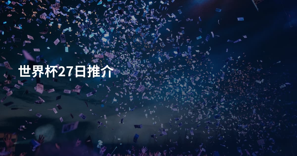 世界杯27日推介