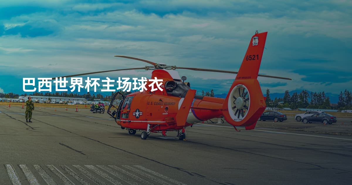 巴西世界杯主场球衣