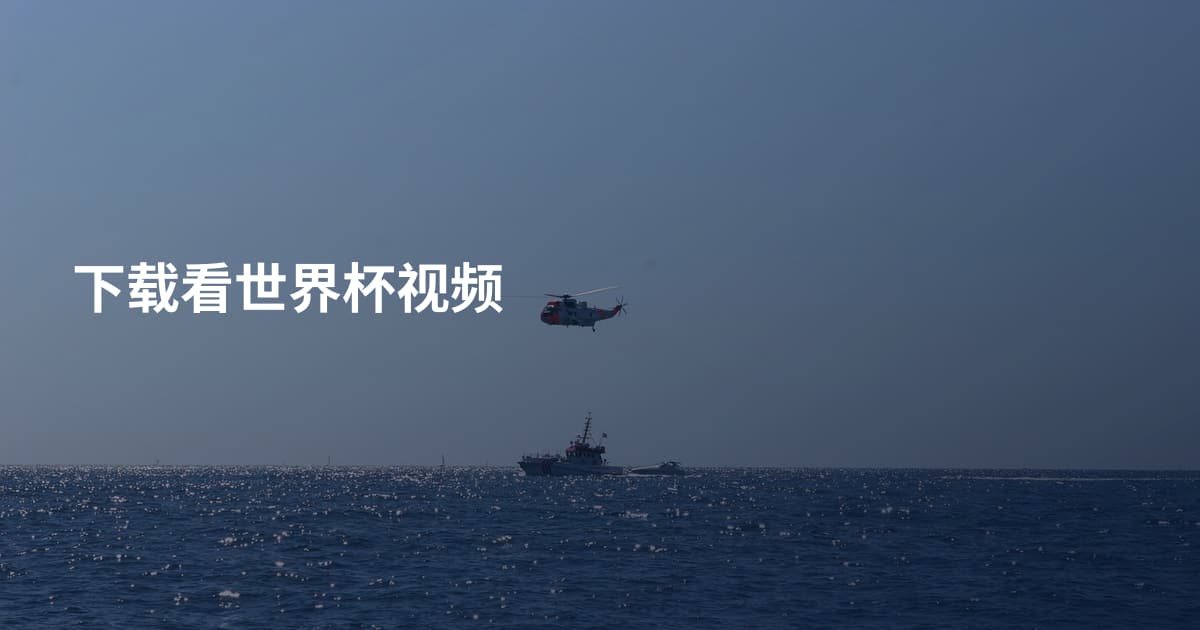 下载看世界杯视频