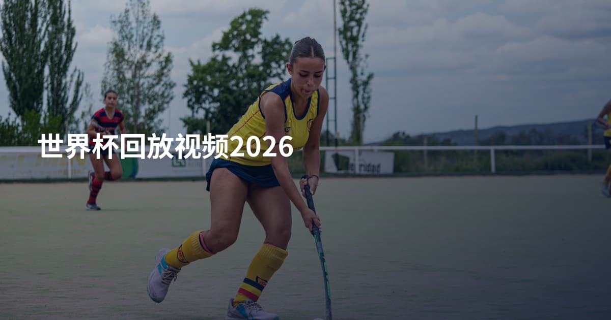 世界杯回放视频2026