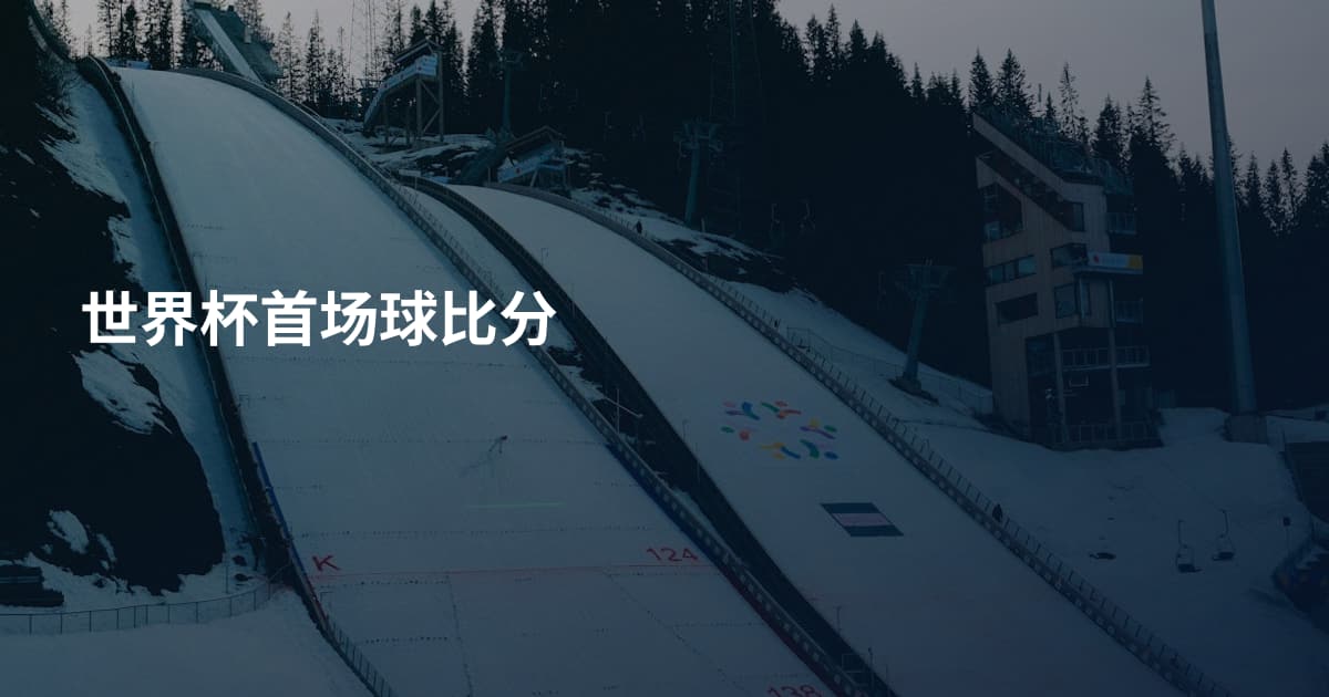 世界杯首场球比分