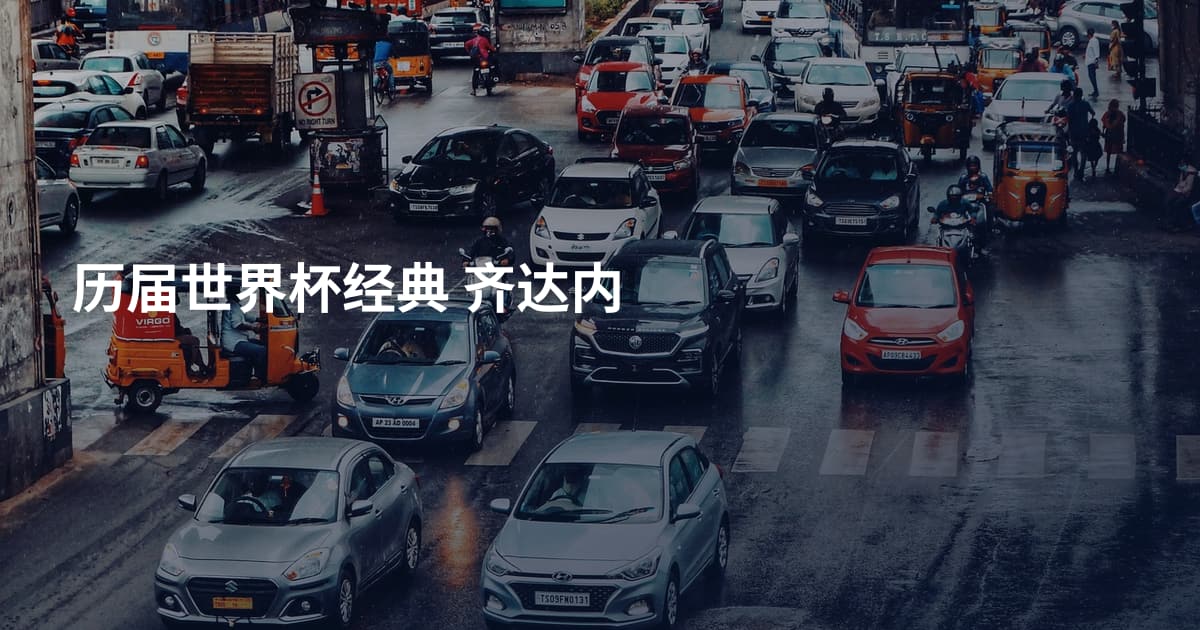 历届世界杯经典 齐达内