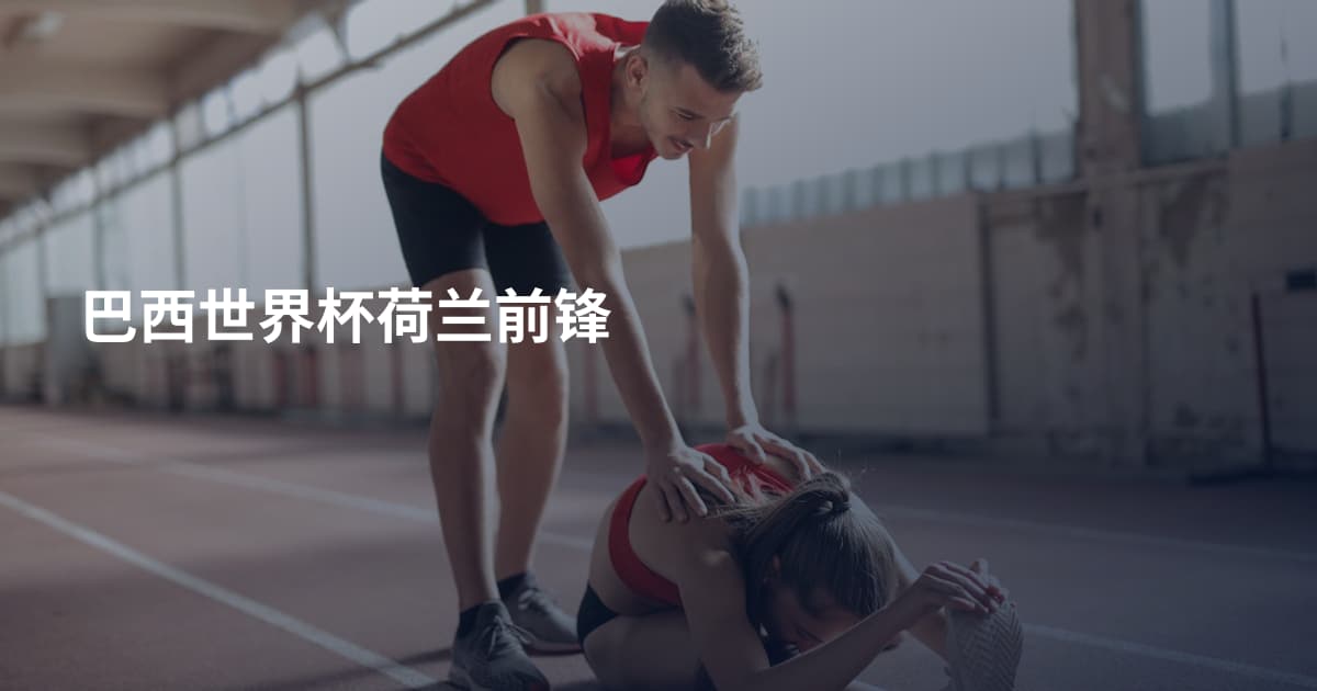 巴西世界杯荷兰前锋