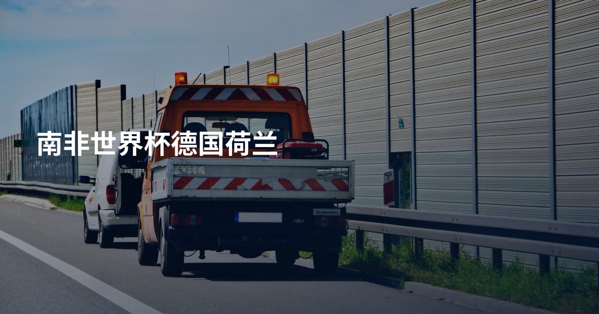 南非世界杯德国荷兰