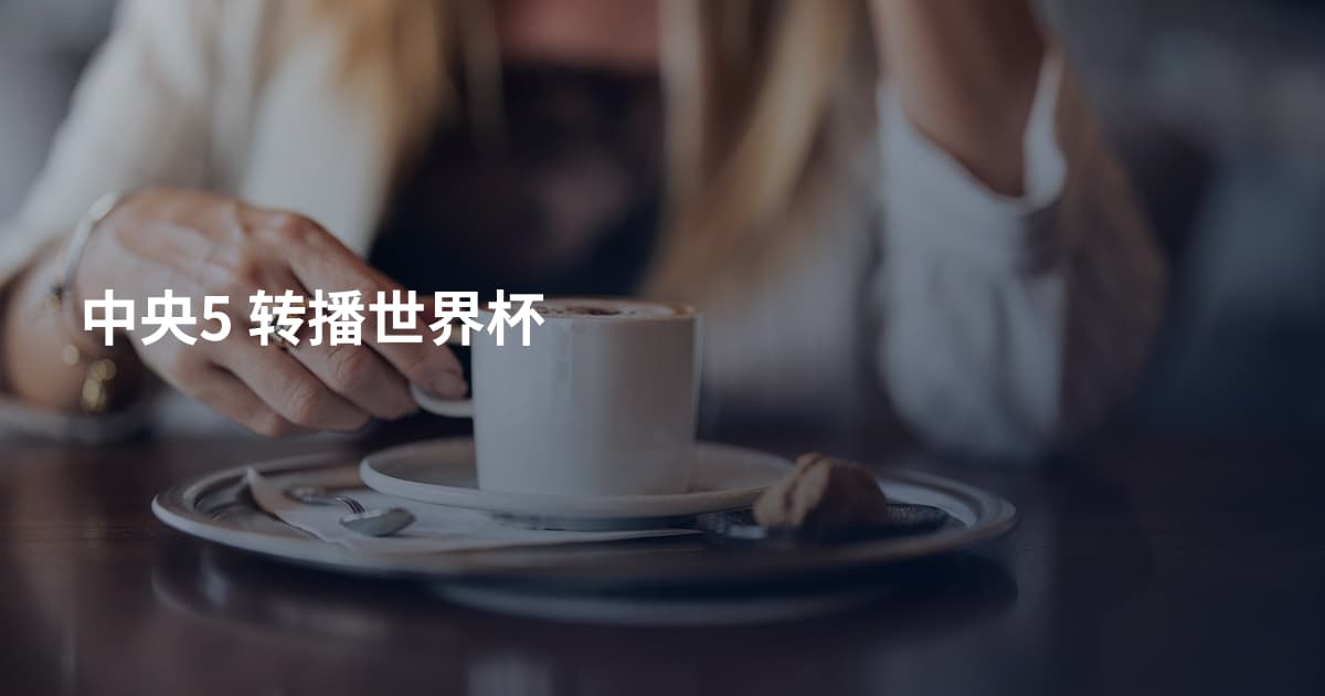 中央5 转播世界杯