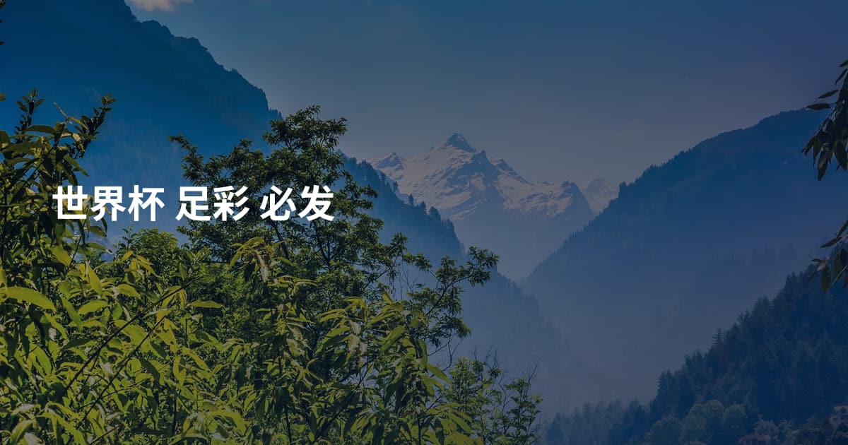 世界杯 足彩 必发