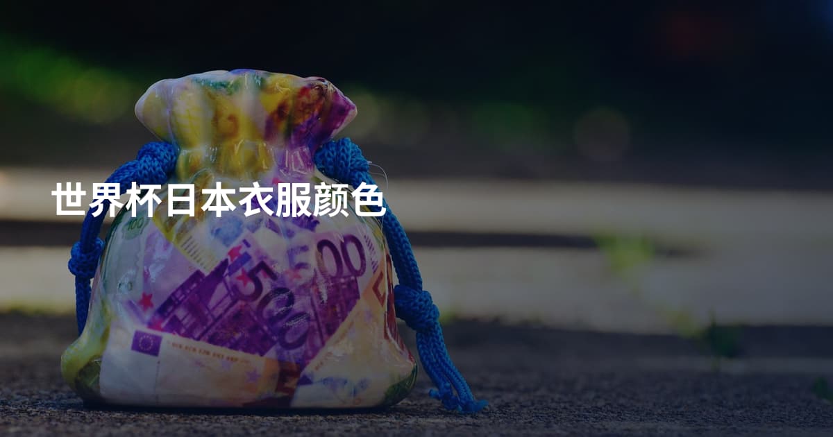 世界杯日本衣服颜色