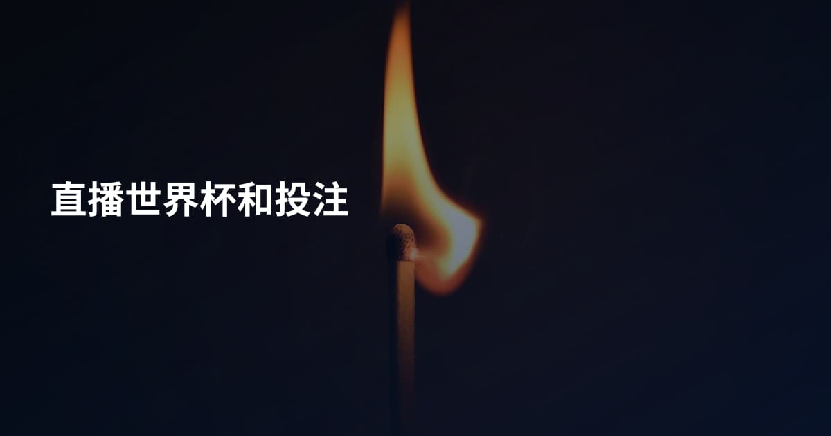 直播世界杯和投注