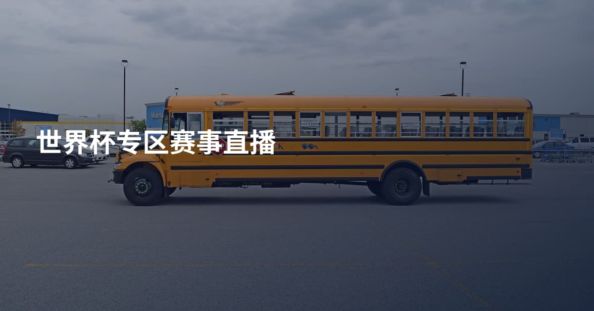 世界杯专区赛事直播