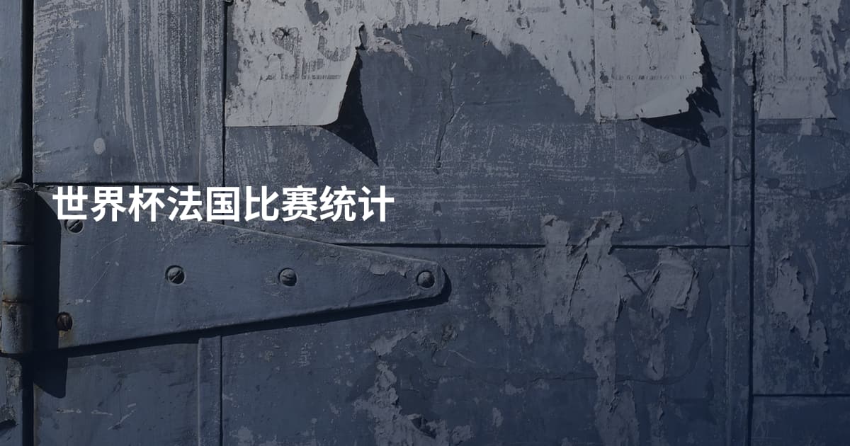 世界杯法国比赛统计