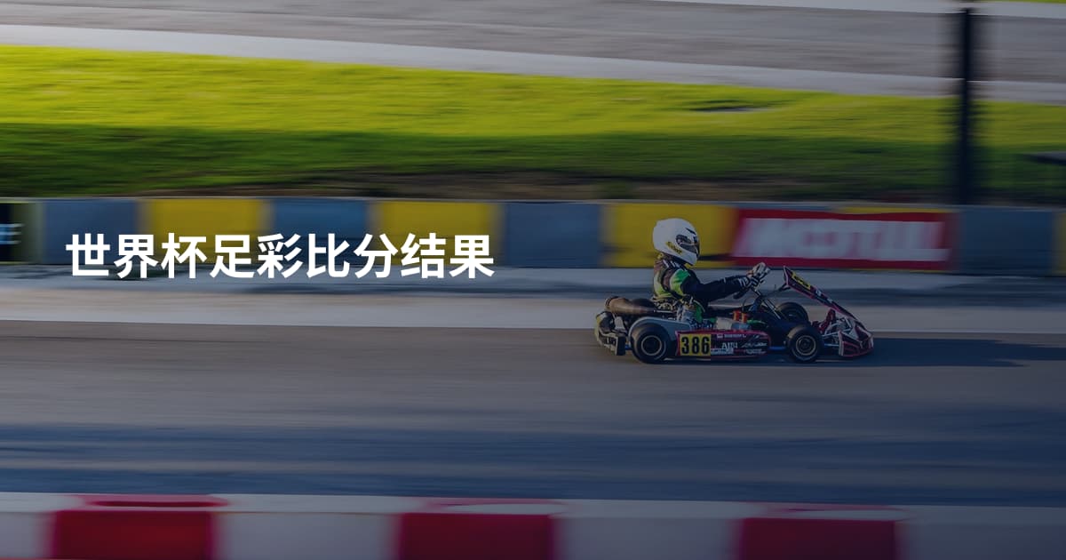 世界杯足彩比分结果