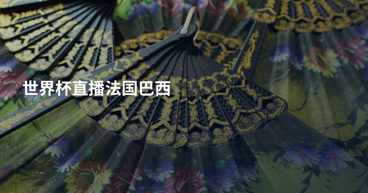 世界杯直播法国巴西