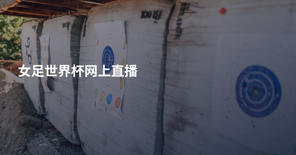 女足世界杯网上直播