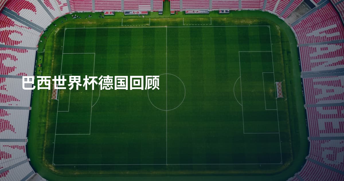 巴西世界杯德国回顾