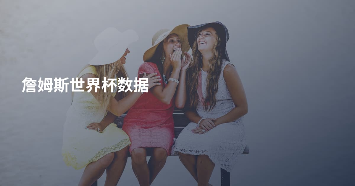 詹姆斯世界杯数据