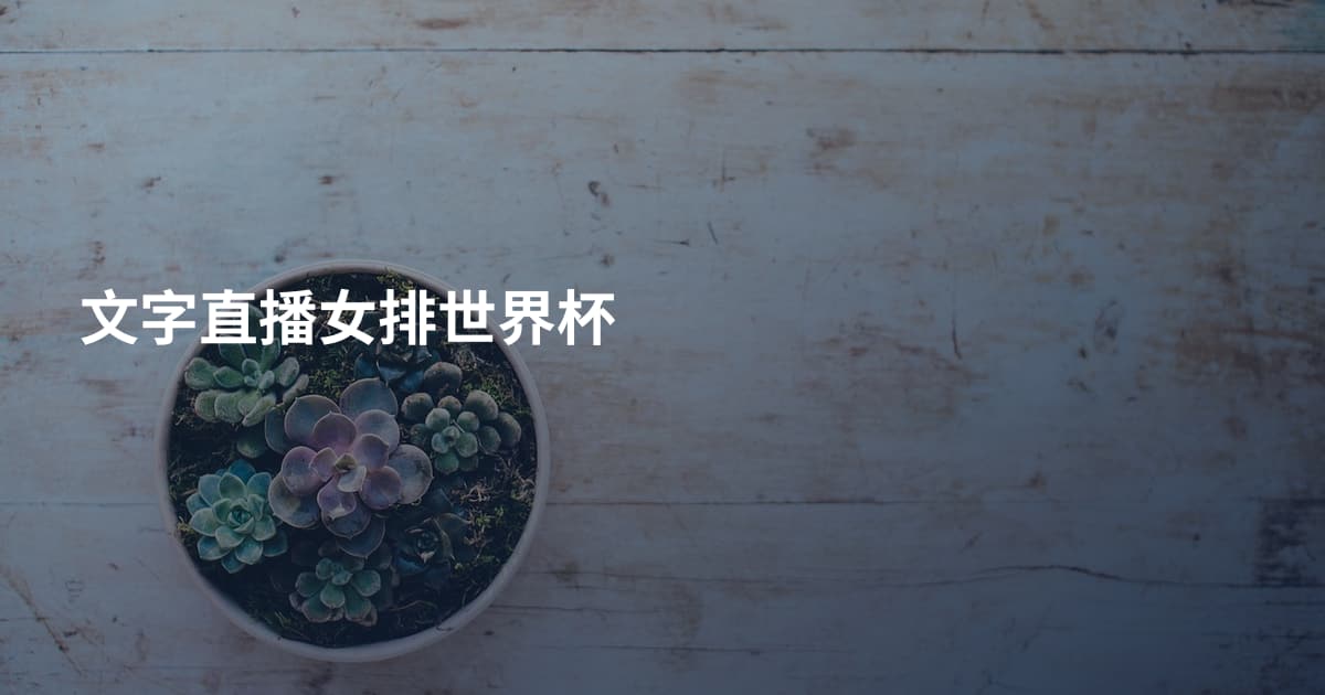 文字直播女排世界杯