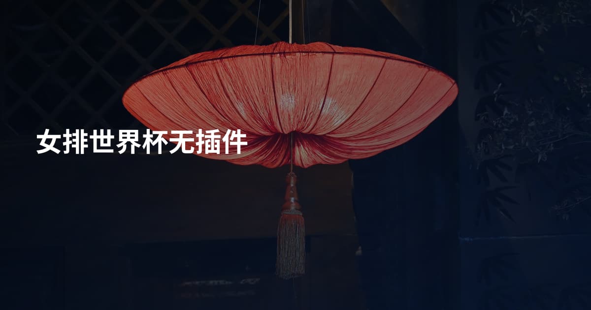 女排世界杯无插件