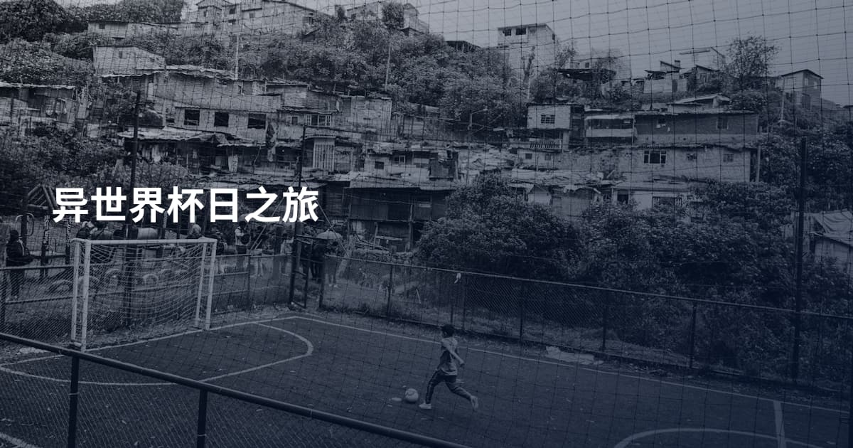 异世界杯日之旅