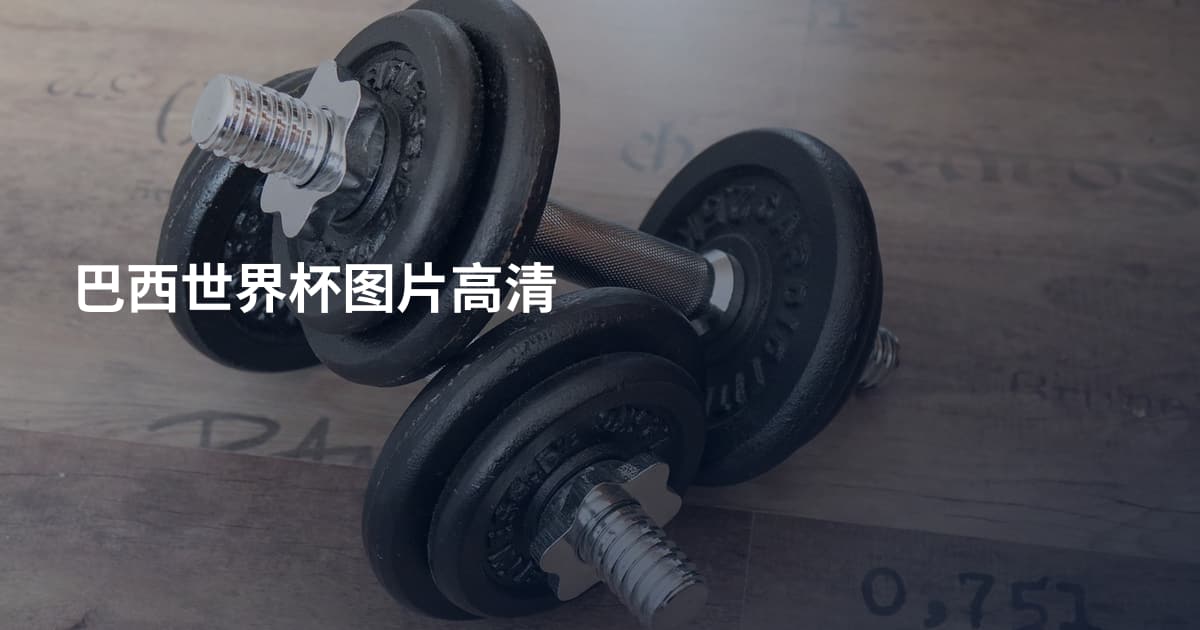 巴西世界杯图片高清
