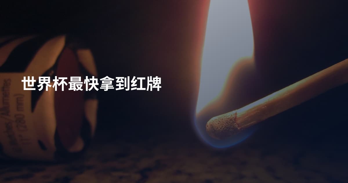 世界杯最快拿到红牌