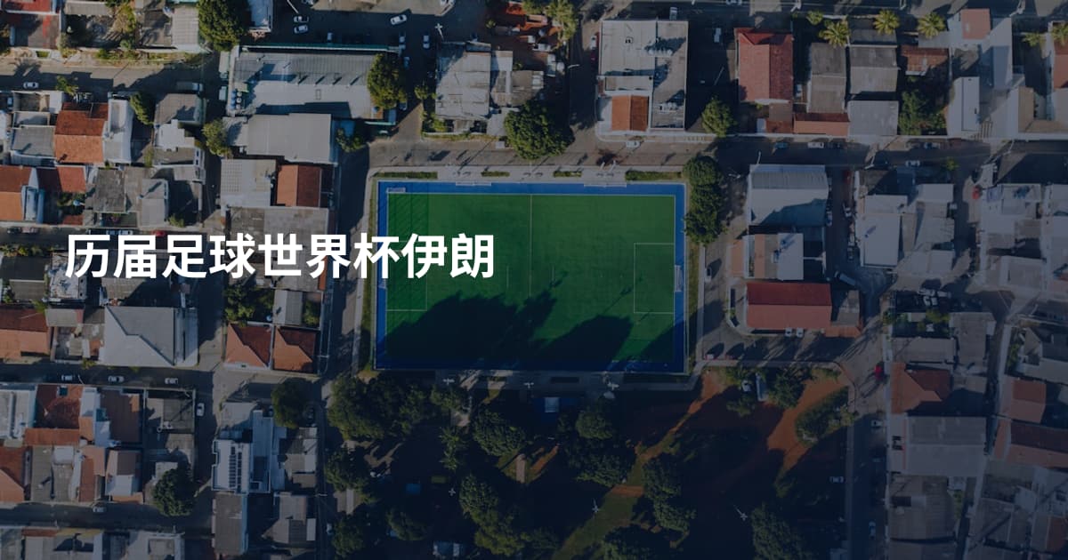 历届足球世界杯伊朗