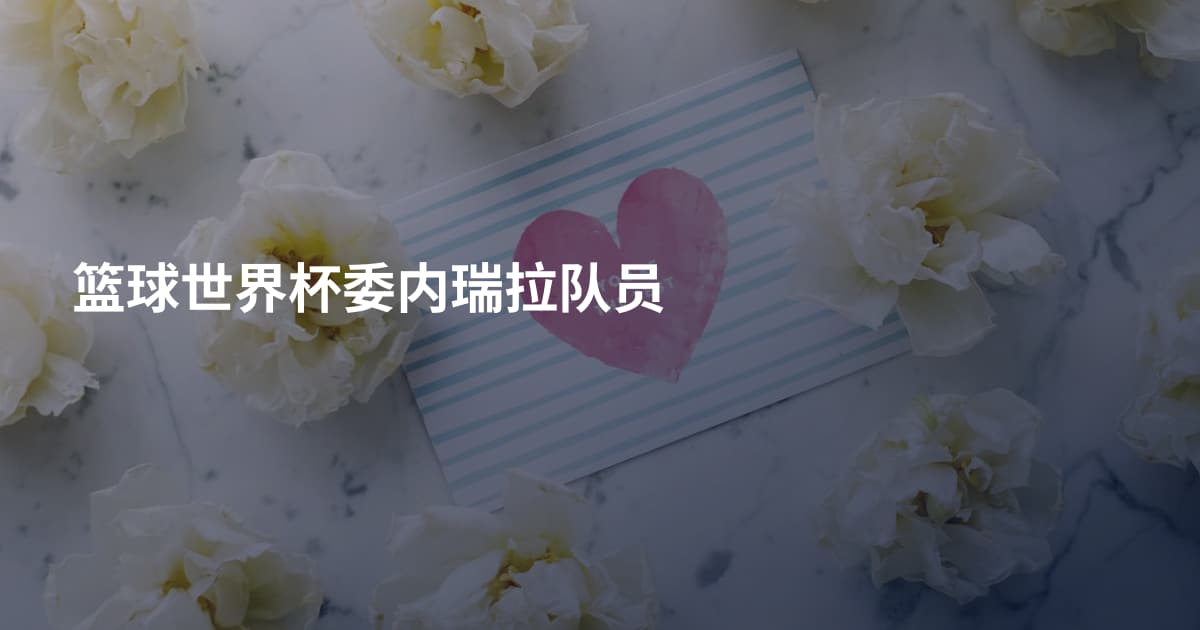 篮球世界杯委内瑞拉队员