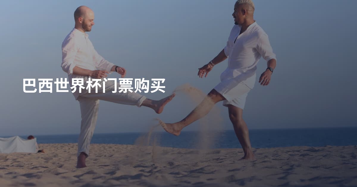 巴西世界杯门票购买