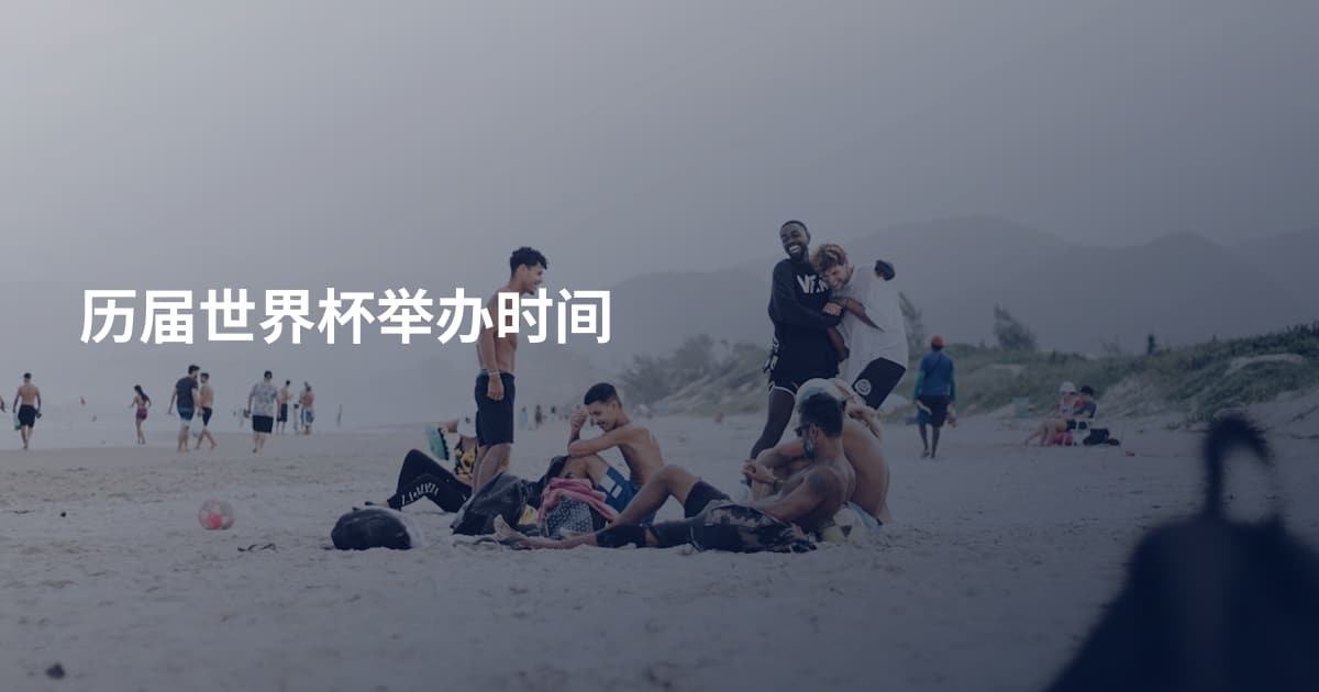 历届世界杯举办时间