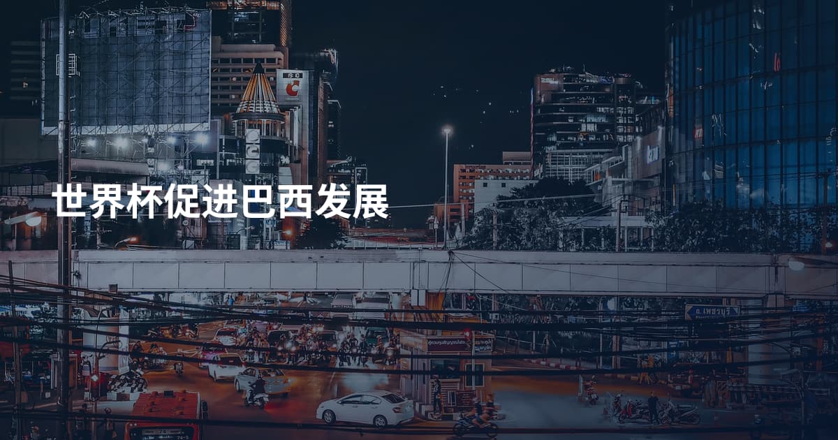 世界杯促进巴西发展