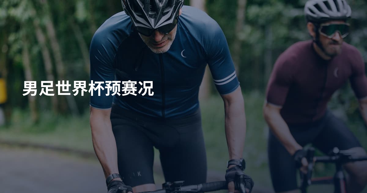 男足世界杯预赛况
