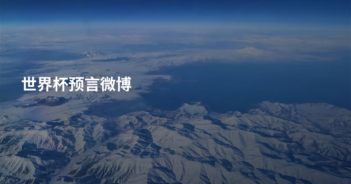 世界杯预言微博