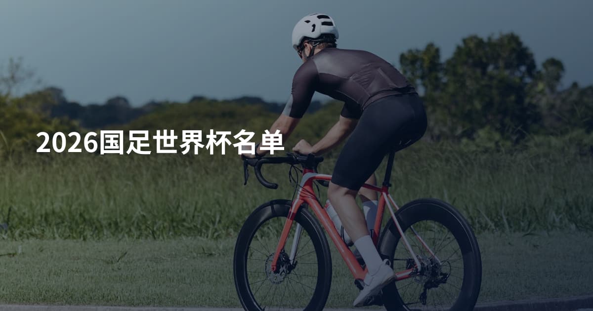 2026国足世界杯名单